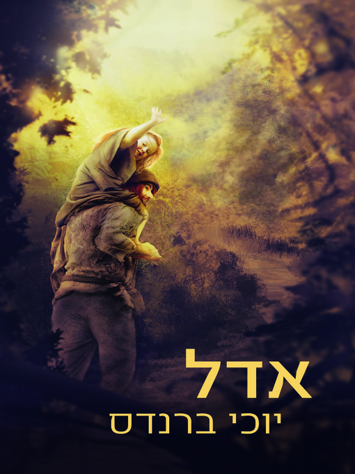 Title details for אדל (Adele) by יוכי  ברנדס - Available